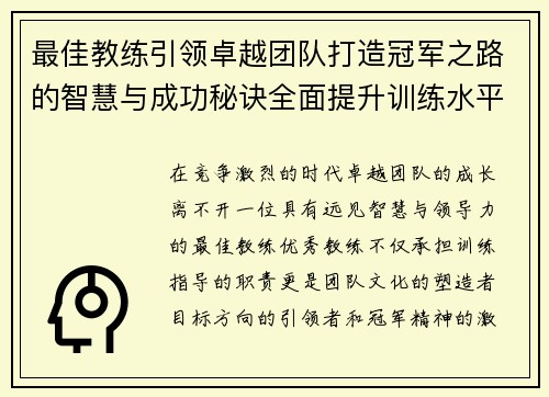 最佳教练引领卓越团队打造冠军之路的智慧与成功秘诀全面提升训练水平 最佳教练引领卓越团队打造冠军之路的智慧与成功秘诀全面提升训练水平