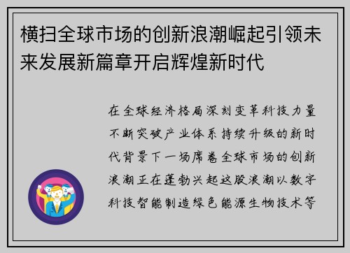 横扫全球市场的创新浪潮崛起引领未来发展新篇章开启辉煌新时代