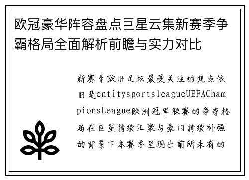 欧冠豪华阵容盘点巨星云集新赛季争霸格局全面解析前瞻与实力对比