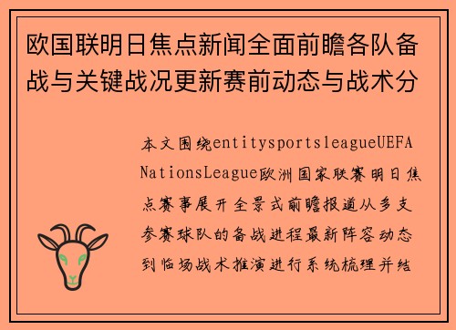 欧国联明日焦点新闻全面前瞻各队备战与关键战况更新赛前动态与战术分析 欧国联明日焦点新闻全面前瞻各队备战与关键战况更新赛前动态与战术分析