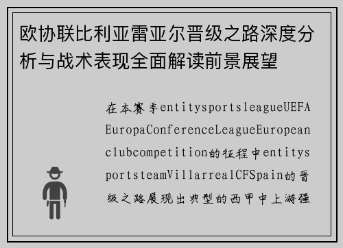 欧协联比利亚雷亚尔晋级之路深度分析与战术表现全面解读前景展望