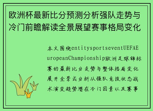 欧洲杯最新比分预测分析强队走势与冷门前瞻解读全景展望赛事格局变化