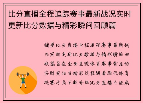 比分直播全程追踪赛事最新战况实时更新比分数据与精彩瞬间回顾篇