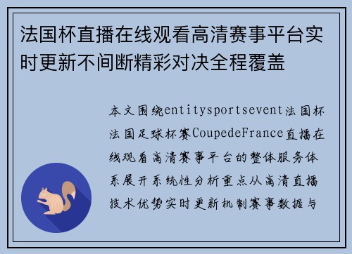 法国杯直播在线观看高清赛事平台实时更新不间断精彩对决全程覆盖