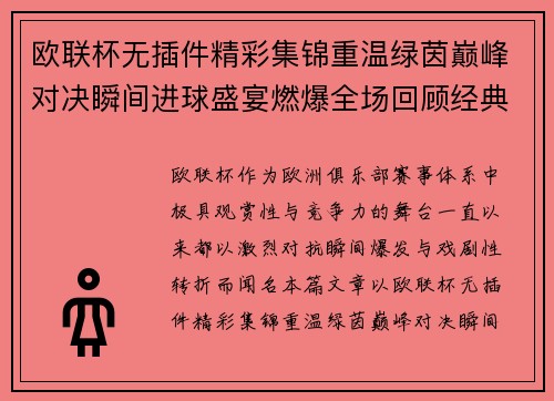 欧联杯无插件精彩集锦重温绿茵巅峰对决瞬间进球盛宴燃爆全场回顾经典 欧联杯无插件精彩集锦重温绿茵巅峰对决瞬间进球盛宴燃爆全场回顾经典