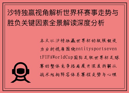 沙特独赢视角解析世界杯赛事走势与胜负关键因素全景解读深度分析