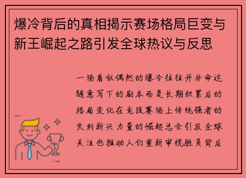 爆冷背后的真相揭示赛场格局巨变与新王崛起之路引发全球热议与反思