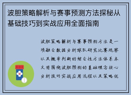 波胆策略解析与赛事预测方法探秘从基础技巧到实战应用全面指南