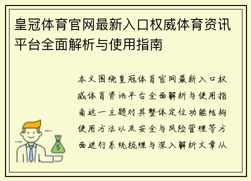 皇冠体育官网最新入口权威体育资讯平台全面解析与使用指南