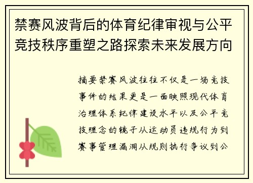 禁赛风波背后的体育纪律审视与公平竞技秩序重塑之路探索未来发展方向