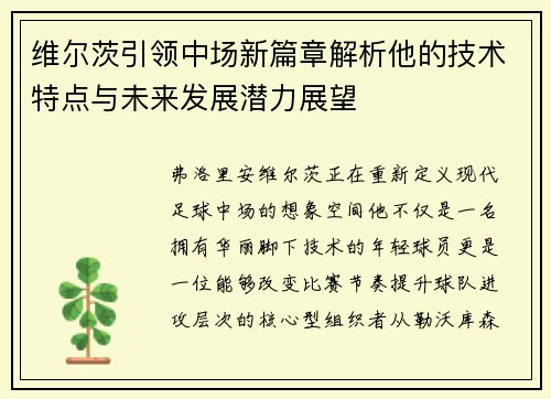 维尔茨引领中场新篇章解析他的技术特点与未来发展潜力展望
