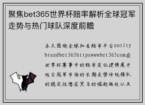 聚焦bet365世界杯赔率解析全球冠军走势与热门球队深度前瞻