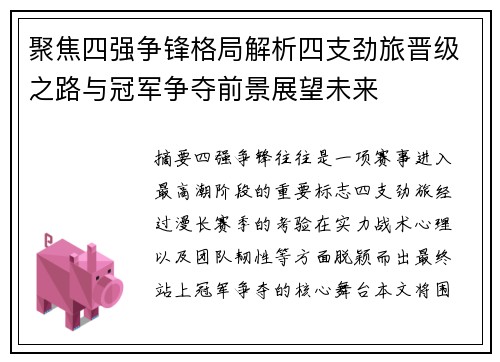 聚焦四强争锋格局解析四支劲旅晋级之路与冠军争夺前景展望未来