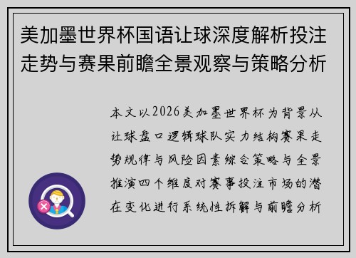 美加墨世界杯国语让球深度解析投注走势与赛果前瞻全景观察与策略分析