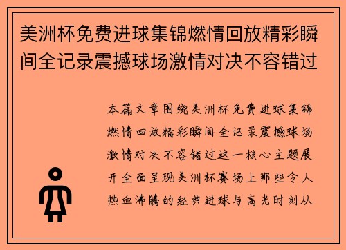 美洲杯免费进球集锦燃情回放精彩瞬间全记录震撼球场激情对决不容错过