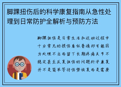 脚踝扭伤后的科学康复指南从急性处理到日常防护全解析与预防方法