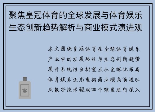 聚焦皇冠体育的全球发展与体育娱乐生态创新趋势解析与商业模式演进观察 聚焦皇冠体育的全球发展与体育娱乐生态创新趋势解析与商业模式演进观察
