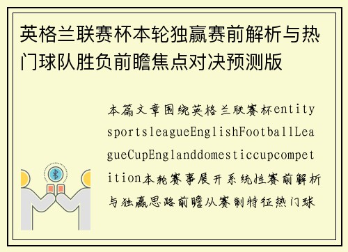 英格兰联赛杯本轮独赢赛前解析与热门球队胜负前瞻焦点对决预测版