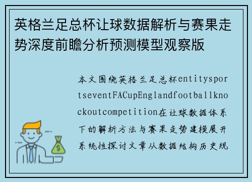英格兰足总杯让球数据解析与赛果走势深度前瞻分析预测模型观察版