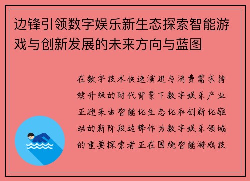 边锋引领数字娱乐新生态探索智能游戏与创新发展的未来方向与蓝图