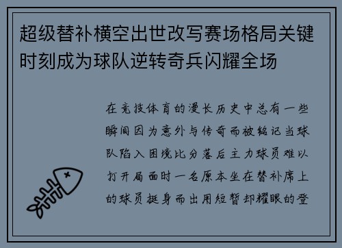 超级替补横空出世改写赛场格局关键时刻成为球队逆转奇兵闪耀全场