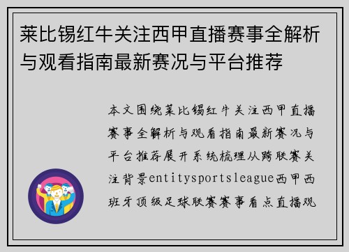 莱比锡红牛关注西甲直播赛事全解析与观看指南最新赛况与平台推荐 莱比锡红牛关注西甲直播赛事全解析与观看指南最新赛况与平台推荐