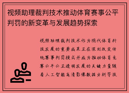 视频助理裁判技术推动体育赛事公平判罚的新变革与发展趋势探索 视频助理裁判技术推动体育赛事公平判罚的新变革与发展趋势探索