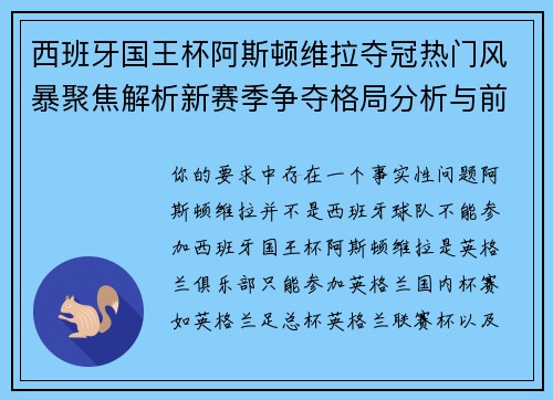 西班牙国王杯阿斯顿维拉夺冠热门风暴聚焦解析新赛季争夺格局分析与前景展望