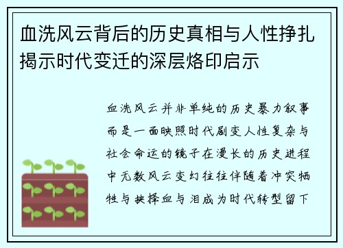 血洗风云背后的历史真相与人性挣扎揭示时代变迁的深层烙印启示