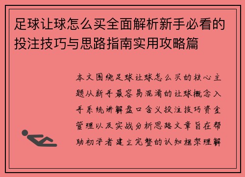 足球让球怎么买全面解析新手必看的投注技巧与思路指南实用攻略篇