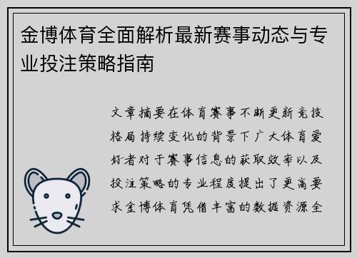金博体育全面解析最新赛事动态与专业投注策略指南