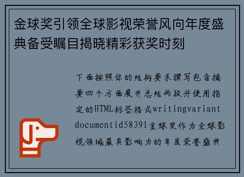 金球奖引领全球影视荣誉风向年度盛典备受瞩目揭晓精彩获奖时刻