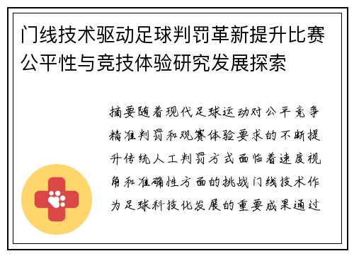 门线技术驱动足球判罚革新提升比赛公平性与竞技体验研究发展探索