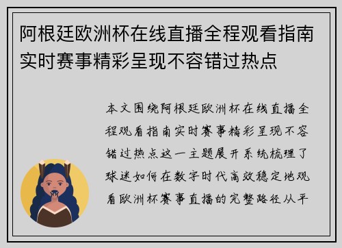 阿根廷欧洲杯在线直播全程观看指南实时赛事精彩呈现不容错过热点