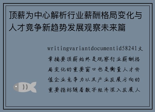顶薪为中心解析行业薪酬格局变化与人才竞争新趋势发展观察未来篇