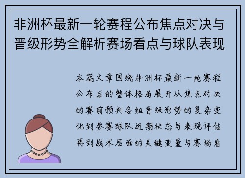 非洲杯最新一轮赛程公布焦点对决与晋级形势全解析赛场看点与球队表现前瞻