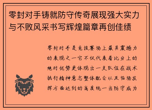 零封对手铸就防守传奇展现强大实力与不败风采书写辉煌篇章再创佳绩