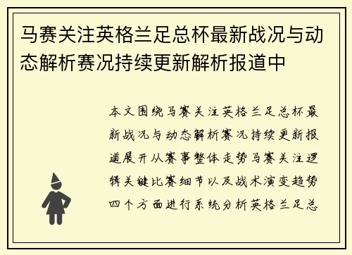 马赛关注英格兰足总杯最新战况与动态解析赛况持续更新解析报道中 马赛关注英格兰足总杯最新战况与动态解析赛况持续更新解析报道中