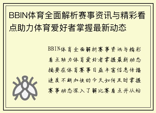 BBIN体育全面解析赛事资讯与精彩看点助力体育爱好者掌握最新动态