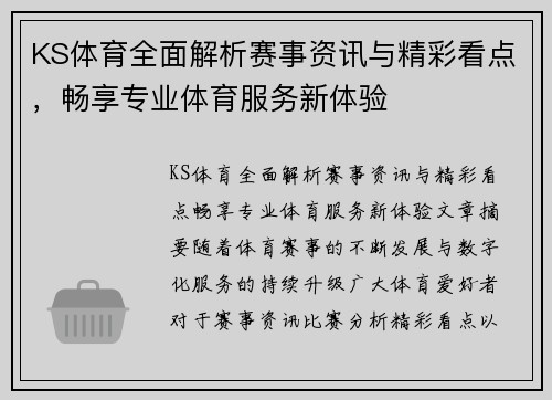 KS体育全面解析赛事资讯与精彩看点，畅享专业体育服务新体验