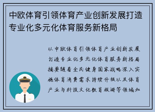 中欧体育引领体育产业创新发展打造专业化多元化体育服务新格局