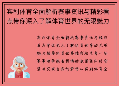 宾利体育全面解析赛事资讯与精彩看点带你深入了解体育世界的无限魅力
