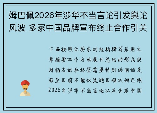姆巴佩2026年涉华不当言论引发舆论风波 多家中国品牌宣布终止合作引关注