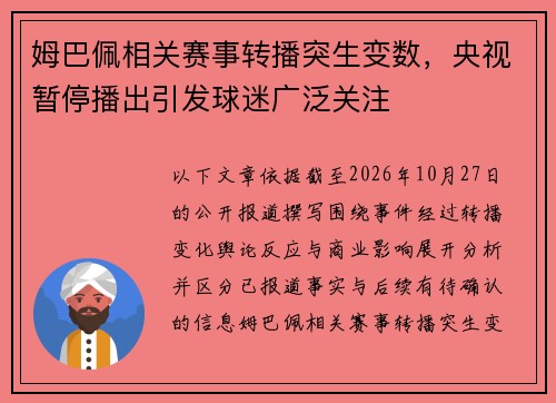 姆巴佩相关赛事转播突生变数，央视暂停播出引发球迷广泛关注