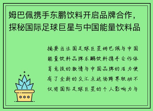 姆巴佩携手东鹏饮料开启品牌合作，探秘国际足球巨星与中国能量饮料品牌的跨界联动