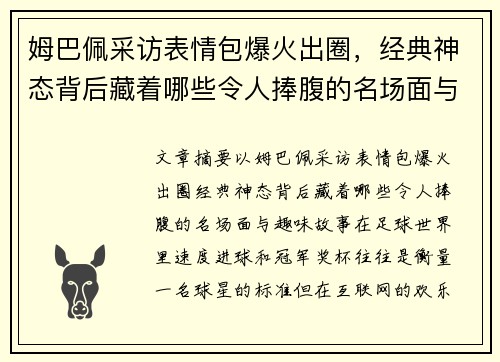 姆巴佩采访表情包爆火出圈，经典神态背后藏着哪些令人捧腹的名场面与趣味故事