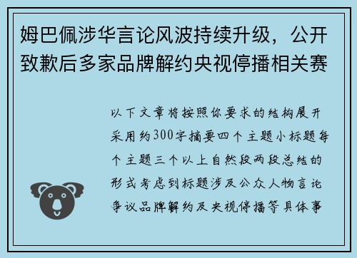 姆巴佩涉华言论风波持续升级，公开致歉后多家品牌解约央视停播相关赛事引关注