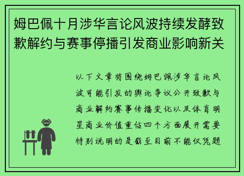 姆巴佩十月涉华言论风波持续发酵致歉解约与赛事停播引发商业影响新关注