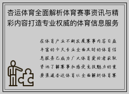 杏运体育全面解析体育赛事资讯与精彩内容打造专业权威的体育信息服务平台