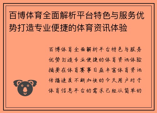 百博体育全面解析平台特色与服务优势打造专业便捷的体育资讯体验